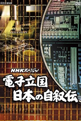 電子立国 日本の自叙伝 TV series poster - Rated 10/10