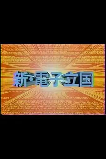新・電子立国 TV series poster - Rated 9/10