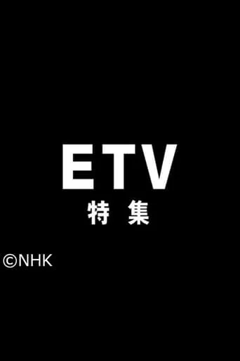 NHK Educational TV Special TV series poster - Rated 8/10