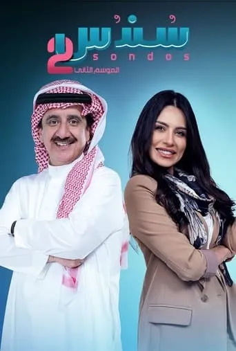 Sondos TV series poster - Rated 7.7/10