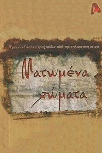 Ματωμένα Χώματα TV series poster - Rated 5/10