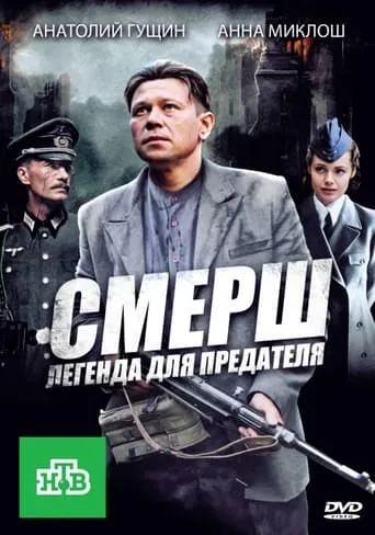 СМЕРШ: Легенда для предателя TV series poster - Rated 7/10