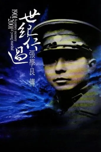 世紀行過：張學良傳 TV series poster - Rated 8/10