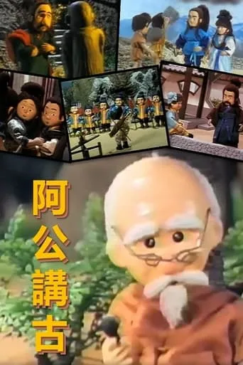 Ah Gong Jiang Gu TV series poster - Rated 8/10