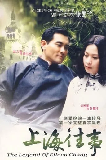 她從海上來：張愛玲傳奇 TV series poster - Rated 6/10