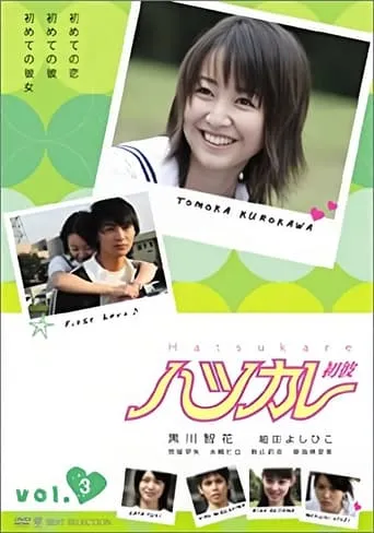 ハツカレ 初彼 TV series poster - Rated 4/10