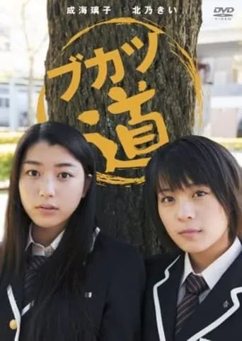 Bukatsudo TV series poster - Rated 6.5/10