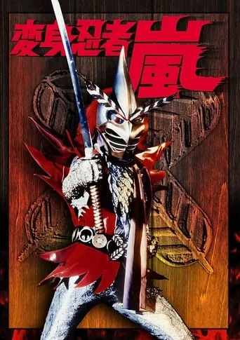Henshin Ninja Arashi TV series poster - Rated 10/10