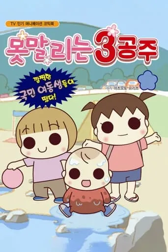 うちの3姉妹 TV series poster - Rated 5/10
