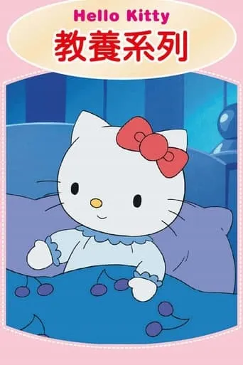 Hello Kitty 教養系列 TV series poster - Rated 10/10