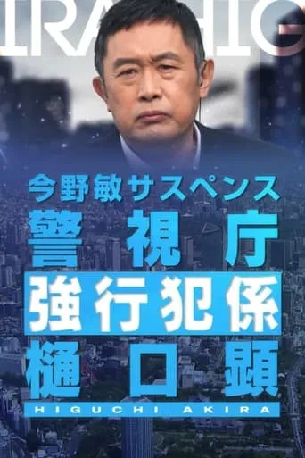 Keishicho Kyokohan Gakari Higuchi Akira TV series poster - Rated 10/10
