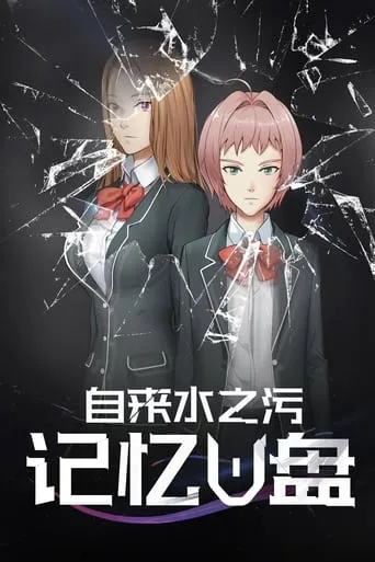 Memory Flash Drive TV series poster - Rated 6/10