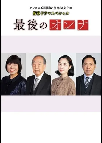 最後のオンナ TV series poster - Rated 4/10