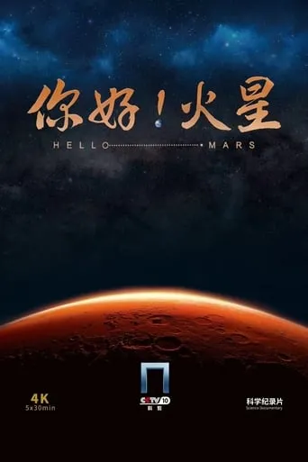 你好！火星 TV series poster - Rated 10/10