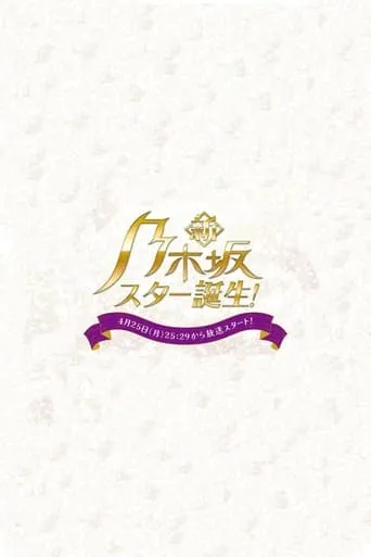 Shin Nogizaka Star Tanjou! TV series poster - Rated 10/10