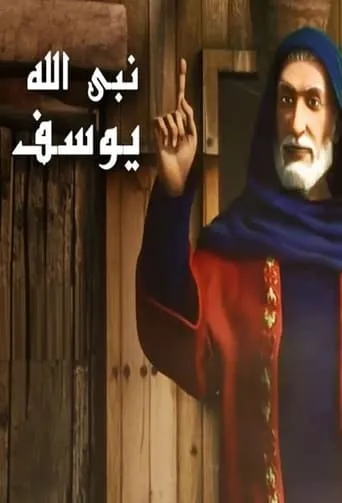يوسف الصديق TV series poster - Rated 10/10