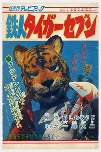 Iron Man Tiger Seven TV series poster - Rated 6/10