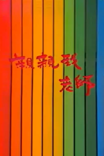 亲亲我，老师 TV series poster - Rated 7/10