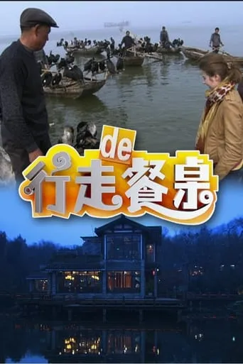 行走的餐桌 TV series poster - Rated 6/10
