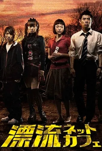 漂流ネットカフェ TV series poster - Rated 4/10