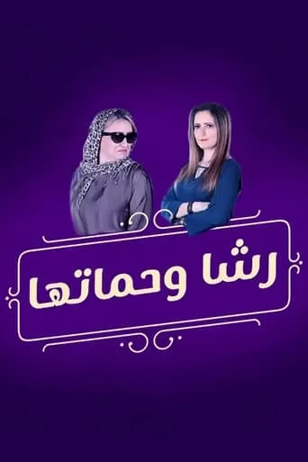 Rasha and her mother-in-law TV series poster - Entertainment content