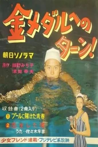 金メダルへのターン！ TV series poster - Rated 8/10