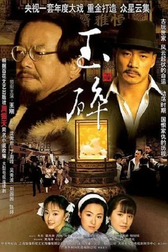 玉碎 TV series poster - Rated 6/10