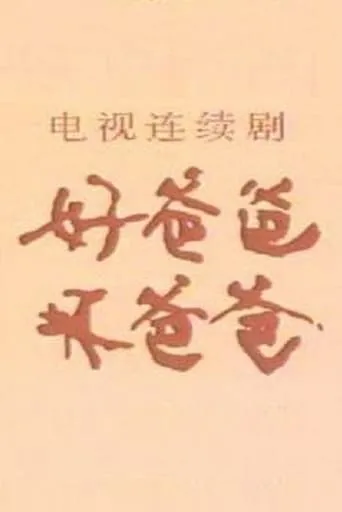 好爸爸·坏爸爸 TV series poster - Rated 6/10
