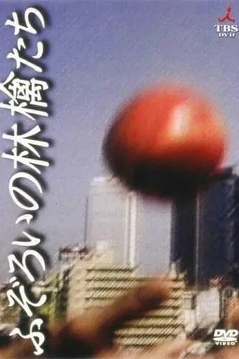 ふぞろいの林檎たち TV series poster - Rated 6/10