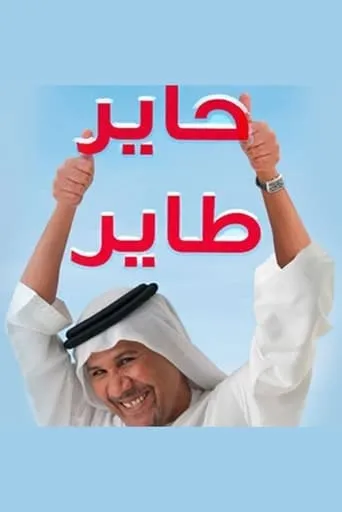 حاير طاير TV series poster - Rated 10/10