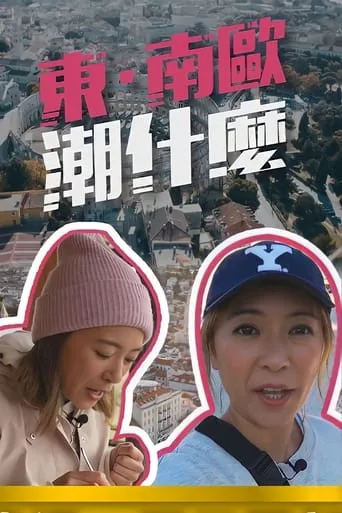 Hipster Tour - Eastern & Southern Europe TV series poster - Rated 10/10