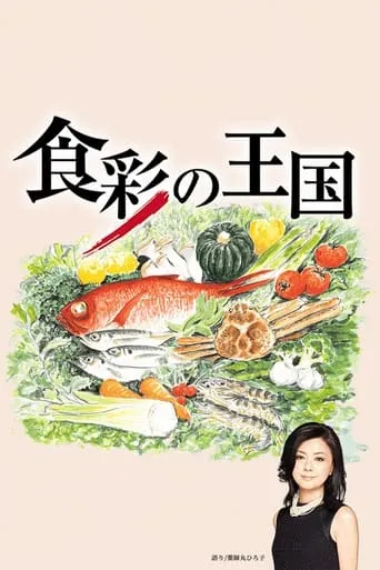 The Kingdom of Ingredients TV series poster - Rated 8/10