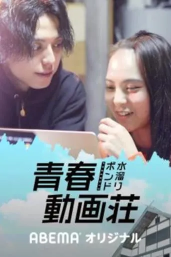 水溜りボンドの青春動画荘 TV series poster - Rated 8/10