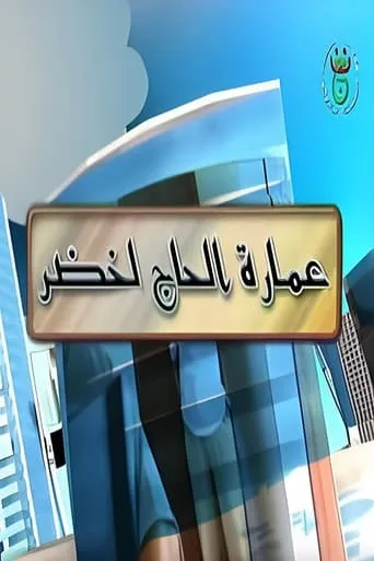 Imarat Hadj Lakhdar TV series poster - Rated 7/10