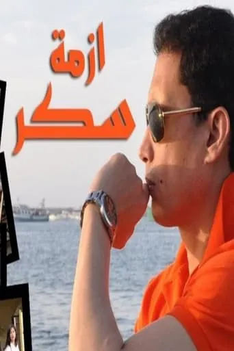 Sukkar's Crisis TV series poster - Rated 6/10