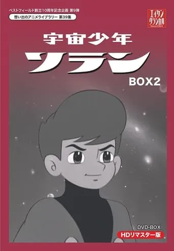 宇宙少年ソラン TV series poster - Rated 6/10