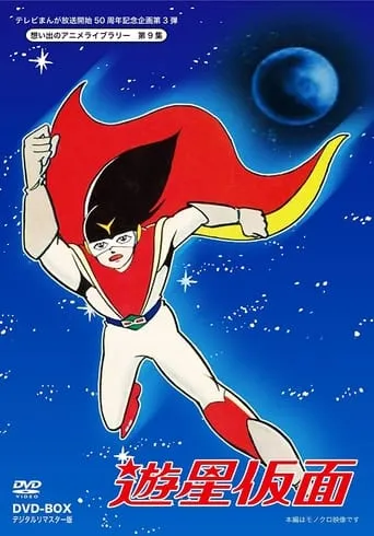 Yuusei Kamen TV series poster - Rated 7/10