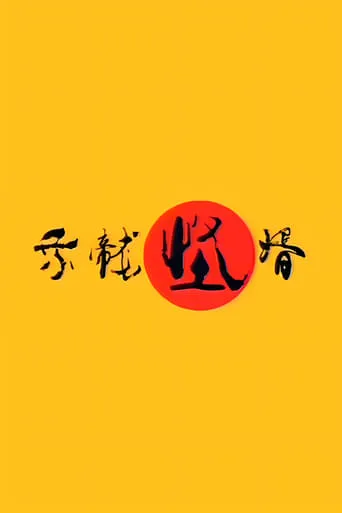 乘龙怪婿 TV series poster - Rated 8.8/10