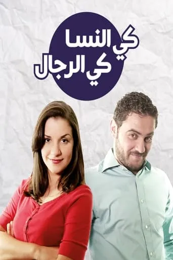كي النسا كي الرجال TV series poster - Rated 7/10