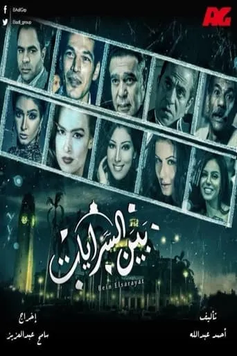 Bin El Sarayat TV series poster - Rated 7/10
