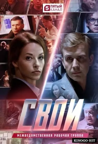 Свои TV series poster - Rated 5.5/10