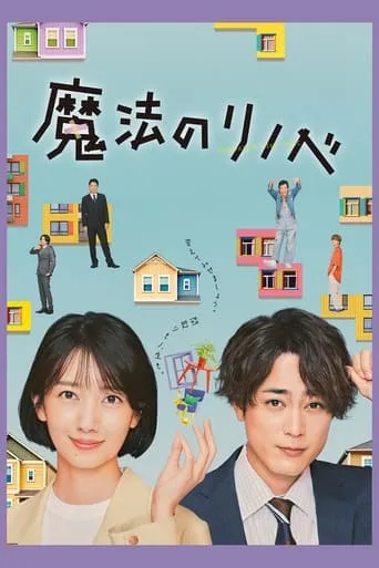 Renovation Like Magic TV series poster - Rated 7.2/10