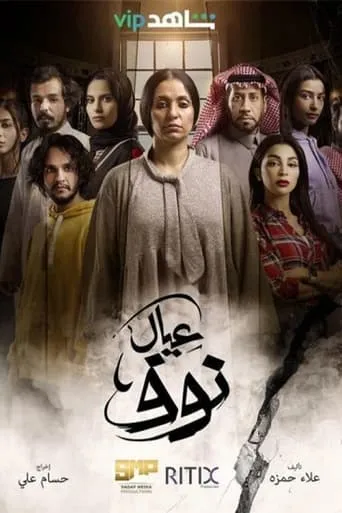 عيال نوف TV series poster - Rated 10/10