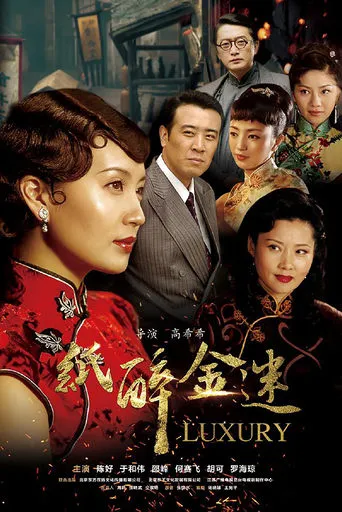 纸醉金迷 TV series poster - Rated 8/10