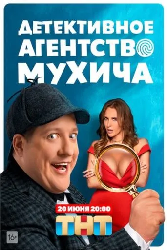 Детективное агентство Мухича TV series poster - Rated 8.5/10