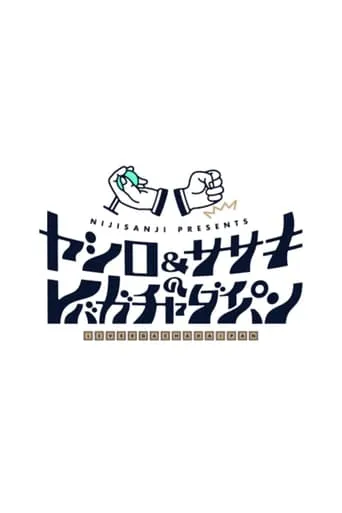 ヤシロ&ササキのレバガチャダイパン TV series poster - Rated 9/10