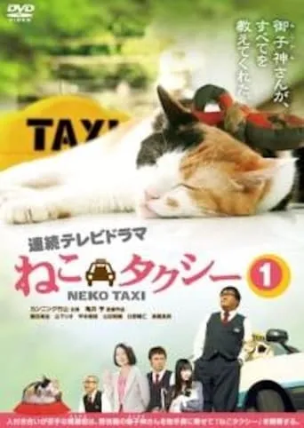 ねこタクシー TV series poster - Rated 6/10