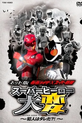 Kamen Rider × Super Sentai: Super Hero Trouble! Who’s The Culprit?! TV series poster - Rated 10/10