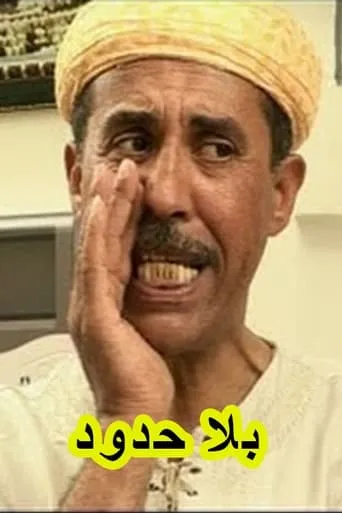 بلا حدود TV series poster - Rated 9/10