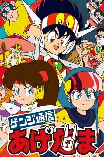 Genji Tsuushin Agedama TV series poster - Rated 4.5/10